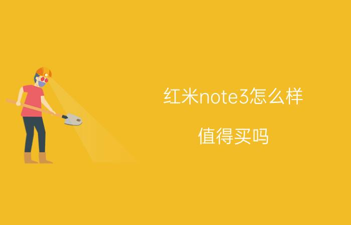 红米note3怎么样 值得买吗